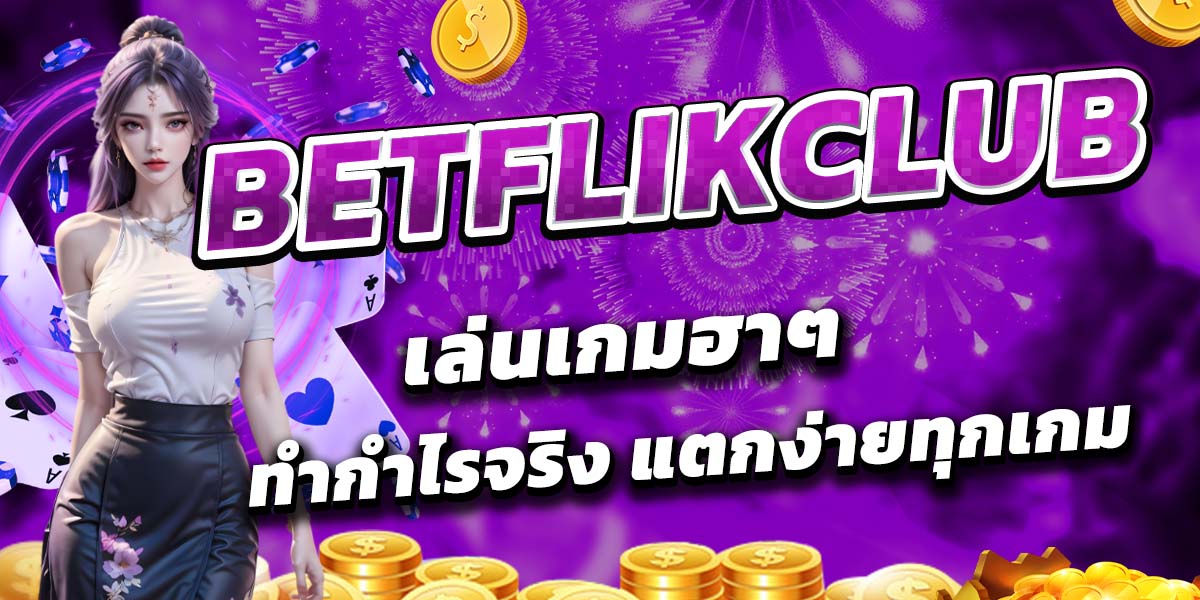 BETFLIKCLUB เล่นเกมฮาๆ ทำกำไรจริง แตกง่ายทุกเกม